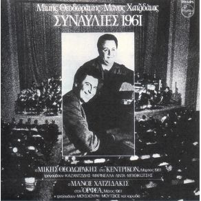 Download track ΈΝΑΣ ΜΥΘΟΣ ΧΑΤΖΙΔΑΚΙΣ ΜΑΝΟΣ, ΘΕΟΔΩΡΑΚΗΣ ΜΙΚΗΣΧΟΡΩΔΙΑ, ΜΟΥΣΧΟΥΡΗ ΝΑΝΑ