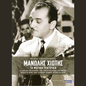 Download track ΕΓΩ ΤΟ ΠΛΟΥΣΙΟΠΑΙΔΟ ΧΙΩΤΗΣ ΜΑΝΩΛΗΣ