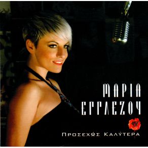 Download track ΝΑ ΠΑΣ ΕΓΓΛΕΖΟΥ ΜΑΡΙΑ
