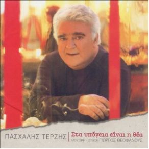Download track ΣΕ ΤΙ ΧΡΕΙΑΖΟΜΑΙ ΕΓΩ ΤΕΡΖΗΣ ΠΑΣΧΑΛΗΣ