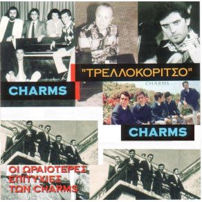 Download track ΣΤΗ ΦΑΝΤΑΣΙΑ ΜΟΥ CHARMS