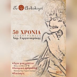 Download track ΤΟΣΟ ΚΑΙΡΟ ΠΟΥ Σ΄ΑΓΑΠΩ (ΑΝΩΜΕΡΙΤΙΚΟΣ ΣΥΡΤΟΣ) ΓΑΡΓΑΝΟΥΡΑΚΗΣ ΧΑΡΑΛΑΜΠΟΣ