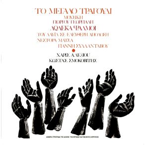 Download track ΔΩΣΜΟΥ ΤΗ ΛΕΥΤΕΡΙΑ ΜΟΥ ΑΛΕΞΙΟΥ ΧΑΡΙΣ