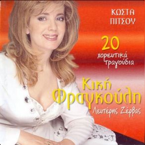 Download track ΕΤΣΙ ΘΕΛΩ ΝΑ Μ' ΑΓΑΠΑΣ ΦΡΑΓΚΟΥΛΗ ΚΙΚΗ