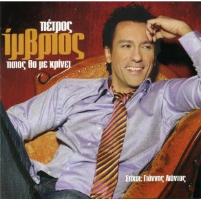 Download track ΔΕΝ ΠΕΙΡΑΖΕΙ ΊΜΒΡΙΟΣ ΠΕΤΡΟΣ