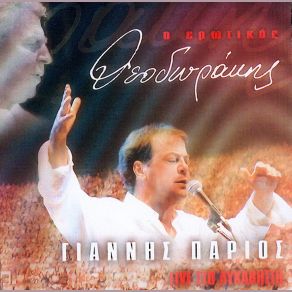 Download track ΑΠΟ ΤΟ ΠΑΡΑΘΥΡΟ ΣΟΥ ΠΑΡΙΟΣ ΓΙΑΝΝΗΣ