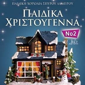 Download track WE WISH YOU A MERRY CHRISTMAS - LAST CHRISTMAS ΠΑΙΔΙΚΗ ΧΟΡΩΔΙΑ ΣΠΥΡΟΥ ΛΑΜΠΡΟΥ