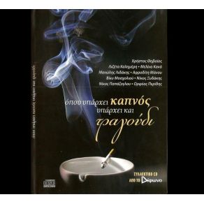 Download track Μ' ΈΝΑ ΤΣΙΓΑΡΟ ΜΙΚΡΕΣ ΠΕΡΙΠΛΑΝΗΣΕΙΣ