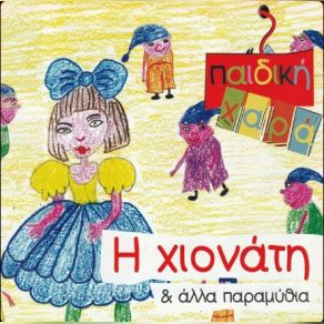 Download track Ο ΚΟΝΤΟΡΕΒΥΘΟΥΛΗΣ ΜΠΙΜΠΙΛΑΣ ΣΠΥΡΟΣ, THE CHILDREN'S PROJECT, ΡΗΓΑ ΓΩΓΩ