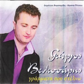 Download track ΔΕ ΘΑ ΤΡΕΛΑΘΩ ΒΕΛΙΣΣΑΡΗΣ ΓΙΩΡΓΟΣ