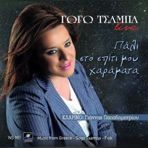 Download track ΛΕΜΟΝΙΑ ΜΑΡΗ ΛΕΜΟΝΙΤΣΑ ΤΣΑΜΠΑ ΓΩΓΩ