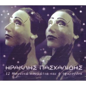 Download track ΠΕΡΙΠΑΤΟΣ ΠΑΣΧΑΛΙΔΗΣ ΗΡΑΚΛΗΣ