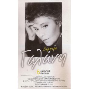 Download track ΑΝ Μ' ΑΓΑΠΟΥΣΕΣ ΓΑΛΑΝΗ ΔΗΜΗΤΡΑ