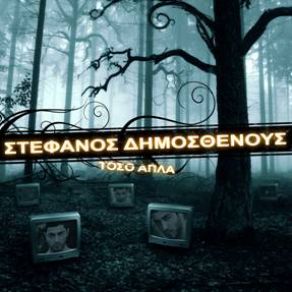 Download track Μ' ΑΓΑΠΑΣ Σ' ΑΓΑΠΩ ΔΗΜΟΣΘΕΝΟΥΣ ΣΤΕΦΑΝΟΣ