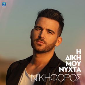 Download track ΕΡΩΤΑΣ ΕΙΝΑΙ ΝΙΚΗΦΟΡΟΣ