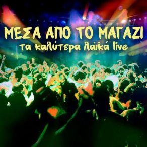 Download track ΘΑ ΠΕΘΑΝΕΙΣ ΠΟΥ ΘΑ ΠΑΣ - LIVE ΓΟΝΙΔΗΣ ΣΤΑΜΑΤΗΣ