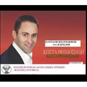 Download track ΕΥΧΕΘΑ (Ε) Ν ΧΑΡΕ (ΔΙΠΑΤ) ΕΓΩ ΓΙΑ ΤΕΣΕΝ ΜΟΝΟ ΖΩΕΡΘΑΝ ΠΟΥΛΙΜ ΝΑ ΠΕΡΝΕ ΕΜΕΝΚΑΡΔΙΑΜ ΑΠΑΡΗΓΟΡΕΤΟΝΕΛΑ ΈΛΑ ΜΕ ΤΕΜΕΝ ΠΟΥΛΙΜ ΝΑ ΛΑΛΕΒΩΣΕ ΓΟΥΡΜΠΑΝ' ΤΑ ΟΜΜΑΤΙΑ Σ' ΤΑ ΈΜΟΡΦΑΤΕΡΟΥΝΕ 'ΜΕΝ ΤΟ ΜΑΤΩΠΑΣΕΜΟΡΦΟΣ ΕΙΣΑΙ ΚΑΙ 'ΧΩ ΝΑ ΛΕΩΑΝΑΘΕΜΑ ΚΑΙ ΤΑ ΜΑΚΡΑΝ ΌΘΕΝ ΘΕΟΔΟΣΙΑΔΗΣ ΚΩΣΤΑΣ