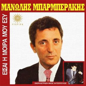 Download track ΕΡΩΤΕΥΜΕΝΟΣ ΚΑΙ ΤΡΕΛΟΣ ΜΠΑΡΜΠΕΡΑΚΗΣ ΜΑΝΩΛΗΣ