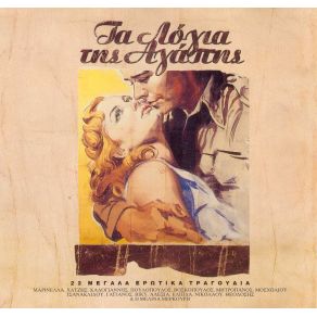 Download track ΕΙΣΑΙ ΠΑΝΤΟΥ ΚΑΙ ΠΟΥΘΕΝΑ ΜΑΡΙΝΕΛΛΑ, ΧΑΤΖΗΣ ΚΩΣΤΑΣ