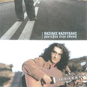 Download track ΣΤΑ ΔΕΚΑΕΝΝΙΑ ΚΑΖΟΥΛΗΣ ΒΑΣΙΛΗΣ
