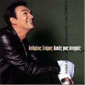 Download track ΌΛΑ ΓΥΡΙΖΟΥΝ ΣΤΑΜΟΣ ΑΝΔΡΕΑΣ