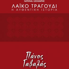 Download track ΘΑ ΔΙΑΔΩΣΩ ΕΞΥΠΝΑ ΓΑΒΑΛΑΣ ΠΑΝΟΣ