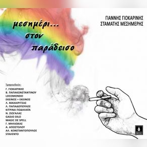 Download track ΚΑΠΟΙΟΣ ΚΑΠΟΥ ΚΑΠΟΤΕ ΓΙΟΚΑΡΙΝΗΣ ΓΙΑΝΝΗΣ, ΜΕΣΗΜΕΡΗΣ ΣΤΑΜΑΤΗΣΑΠΟΣΤΟΛΟΥ ΑΝΤΡΕΑΣ