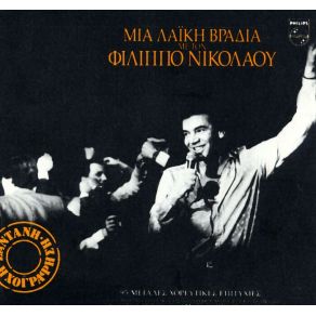 Download track ΔΕΝ Μ ΑΓΑΠΑΣ ΝΙΚΟΛΑΟΥ ΦΙΛΙΠΠΟΣ