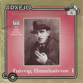 Download track ΑΠ' ΤΗΣ ΖΕΑΣ ΤΟ ΛΙΜΑΝΙ ΠΑΠΑΙΩΑΝΝΟΥ ΓΙΑΝΝΗΣ