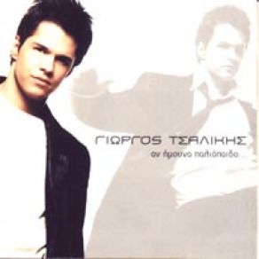 Download track ΤΟ ΚΟΜΜΕΝΟ ΜΟΥ ΤΣΙΓΑΡΟ ΤΣΑΛΙΚΗΣ ΓΙΩΡΓΟΣ