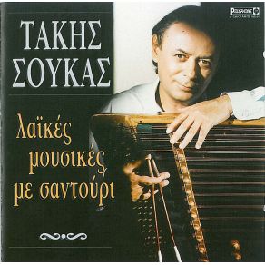 Download track ΚΑΡΣΙΛΑΜΑΣ (Ο ΠΑΣΑΣ) ΣΟΥΚΑΣ ΤΑΚΗΣ