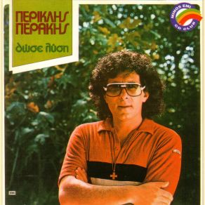 Download track ΟΠΟΙΟΣ ΑΓΑΠΑ ΠΑΙΔΕΥΕΙ ΠΕΡΑΚΗΣ ΠΕΡΙΚΛΗΣ