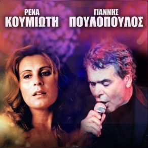 Download track ΜΕΘΥΣ' ΑΠΟΨΕ ΤΟ ΚΟΡΙΤΣΙ ΜΟΥ ΠΟΥΛΟΠΟΥΛΟΣ ΓΙΑΝΝΗΣ, ΚΟΥΜΙΩΤΗ ΡΕΝΑ
