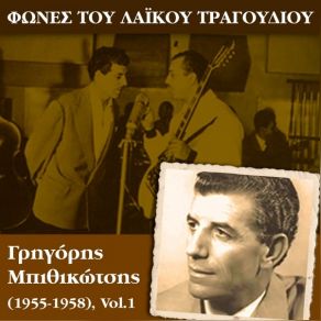 Download track ΑΥΤΗ ΘΑ ΖΗΣΕΙ Μ' ΆΛΛΟΝΕ ΜΠΙΘΙΚΩΤΣΗΣ ΓΡΗΓΟΡΗΣ