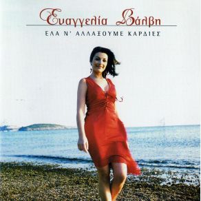 Download track ΜΕ ΠΟΙΟ ΚΑΡΑΒΙ ΈΦΥΓΕΣ / ΘΑΛΑΣΣΑ ΚΑΙ ΑΛΜΥΡΟ ΝΕΡΟ / ΈΛΑ ΝΑ 'ΜΑΣΤΕ ΤΑ ΔΥΟ ΜΑΣ ΒΑΛΒΗ ΕΥΑΓΓΕΛΙΑ
