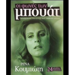 Download track ΔΩΣΕ ΜΟΥ ΤΟ ΣΤΟΜΑ ΣΟΥ ΚΟΥΜΙΩΤΗ ΡΕΝΑ