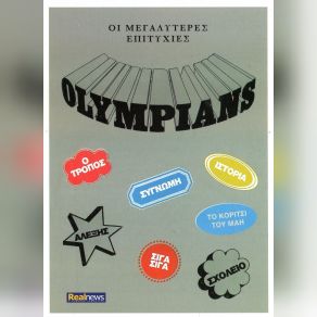Download track ΓΡΑΨΕ ΣΤ' ΑΣΤΕΡΙΑ Τ' ΌΝΟΜΑ ΣΟΥ OLYMPIANS