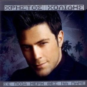 Download track Μ' ΑΓΑΠΑΣ ΧΟΛΙΔΗΣ ΧΡΗΣΤΟΣ