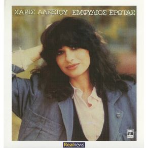 Download track ΚΑΙ ΜΑΣ ΕΛΕΓΕ ΤΟ ΚΥΜΑ ΑΛΕΞΙΟΥ ΧΑΡΙΣ