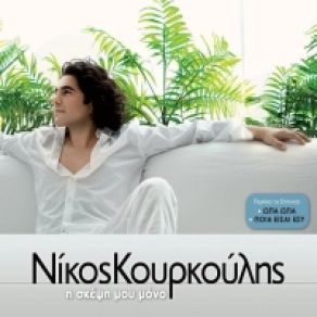 Download track ΠΟΙΑ ΕΙΣΑΙ ΕΣΥ ΚΟΥΡΚΟΥΛΗΣ ΝΙΚΟΣ