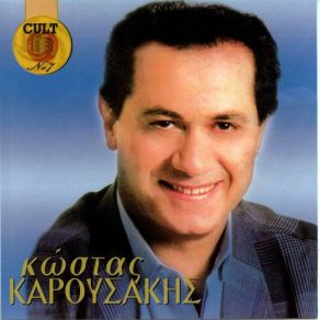 Download track ΜΟΝΟΠΩΛΕΙΣ ΤΟΝ ΕΡΩΤΑ ΜΟΥ ΚΑΡΟΥΣΑΚΗΣ ΚΩΣΤΑΣ
