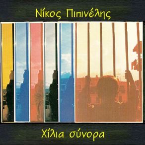 Download track ΤΟ ΠΕΙΡΑΤΙΚΟ ΤΟΥ ΚΑΠΤΕΝ ΤΖΙΜΗ ΠΙΠΙΝΕΛΗΣ ΝΙΚΟΣ