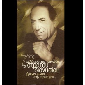 Download track ΜΕ ΜΠΟΥΖΟΥΚΙΑ ΘΑ ΣΟΥ ΤΡΑΓΟΥΔΗΣΩ ΔΙΟΝΥΣΙΟΥ ΣΤΡΑΤΟΣ