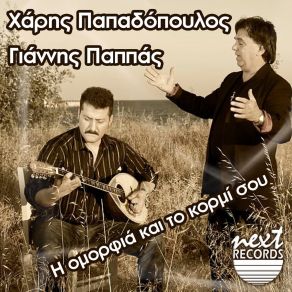 Download track Chorepse Moro Mou Apopse ΠΑΠΠΑΣ ΓΙΑΝΝΗΣ