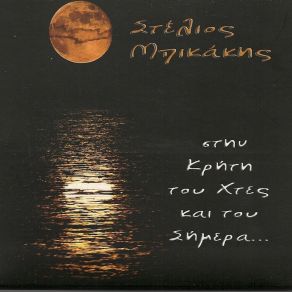 Download track Ο ΑΜΑΡΤΩΛΟΣ ΜΠΙΚΑΚΗΣ ΣΤΕΛΙΟΣ