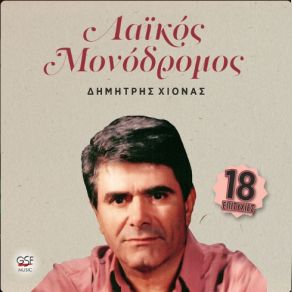 Download track Ο ΤΕΛΕΥΤΑΙΟΣ ΜΑΓΚΑΣ ΧΙΟΝΑΣ ΔΗΜΗΤΡΗΣ