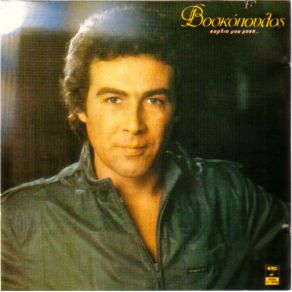 Download track ΈΛΑ ΜΟΥ ΒΟΣΚΟΠΟΥΛΟΣ ΤΟΛΗΣ