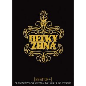 Download track ΕΙΜΑΙ ΚΑΛΑ ΖΗΝΑ ΠΕΓΚΥ