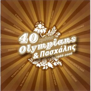 Download track ΨΕΥΤΙΚΗ ΑΛΗΘΕΙΑ ΠΑΣΧΑΛΗΣ, OLYMPIANS