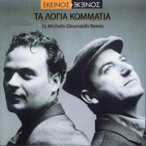Download track ΤΑ ΛΟΓΙΑ ΚΟΜΜΑΤΙΑ (DJ MICHALIS GIOUNANLIS REMIX) ΕΚΕΙΝΟΣ & ΕΚΕΙΝΟΣ